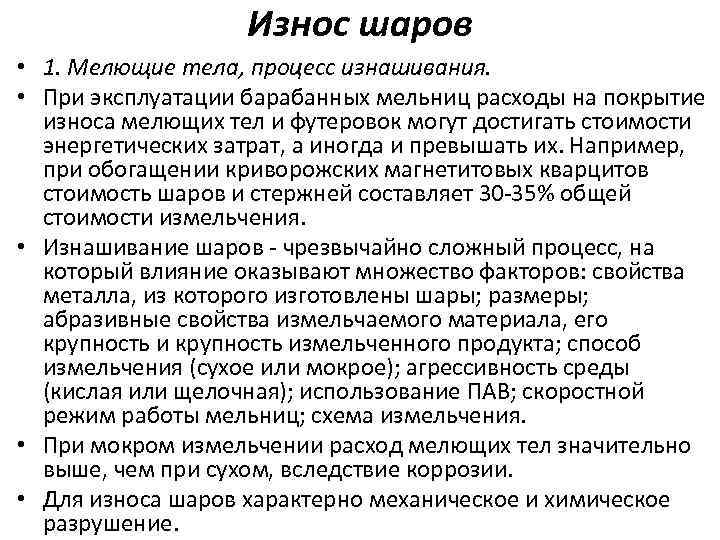 Износ шаров • 1. Мелющие тела, процесс изнашивания. • При эксплуатации барабанных мельниц расходы