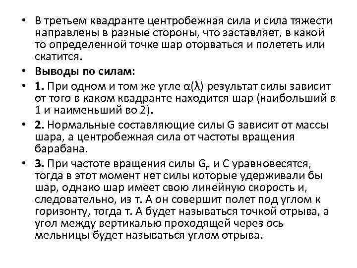  • В третьем квадранте центробежная сила и сила тяжести направлены в разные стороны,