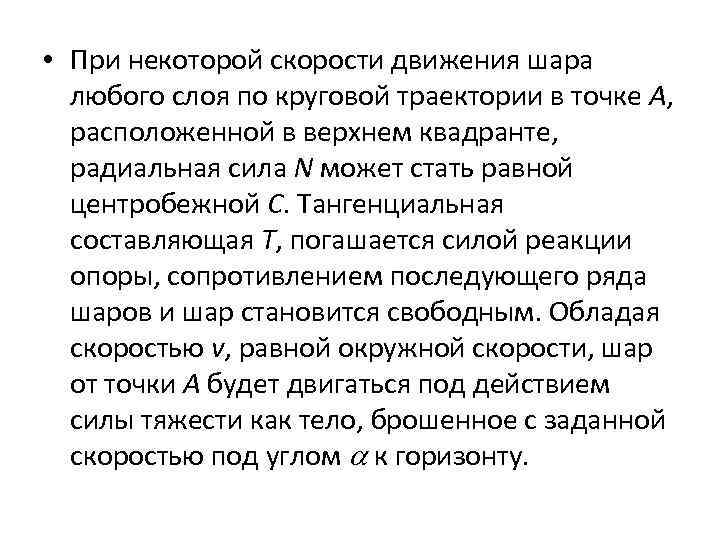  • При некоторой скорости движения шара любого слоя по круговой траектории в точке