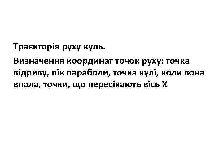 Траєкторія руху куль. Визначення координат точок руху: точка відриву, пік параболи, точка кулі, коли