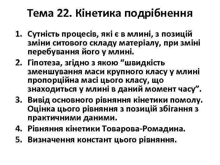 Тема 22. Кінетика подрібнення 1. Сутність процесів, які є в млині, з позицій зміни