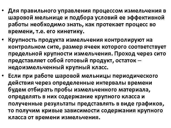  • Для правильного управления процессом измельчения в шаровой мельнице и подбора условий ее