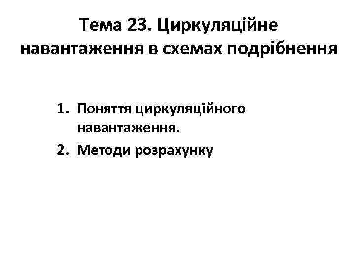 Тема 23. Циркуляційне навантаження в схемах подрібнення 1. Поняття циркуляційного навантаження. 2. Методи розрахунку