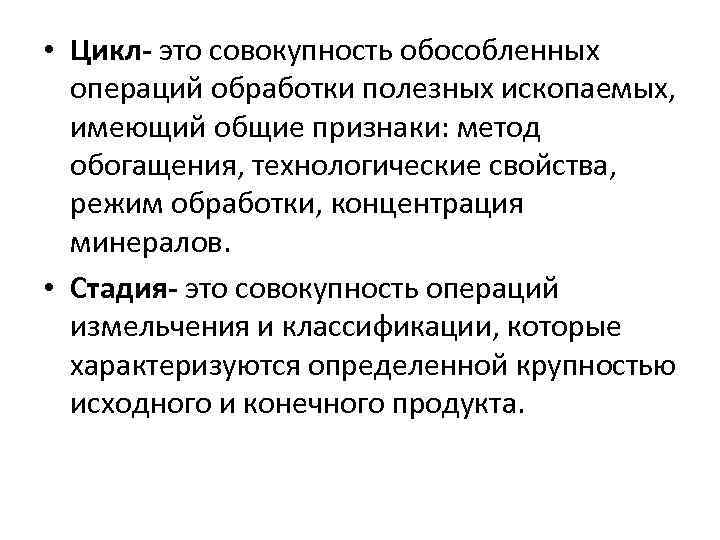  • Цикл- это совокупность обособленных операций обработки полезных ископаемых, имеющий общие признаки: метод