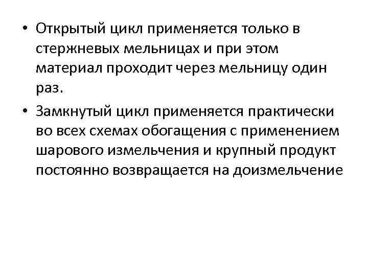  • Открытый цикл применяется только в стержневых мельницах и при этом материал проходит