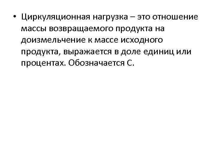  • Циркуляционная нагрузка – это отношение массы возвращаемого продукта на доизмельчение к массе