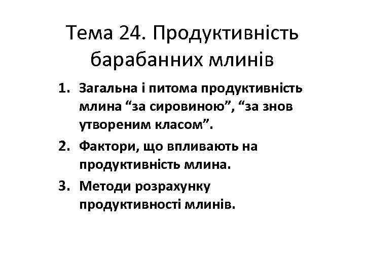 Тема 24. Продуктивність барабанних млинів 1. Загальна і питома продуктивність млина “за сировиною”, “за