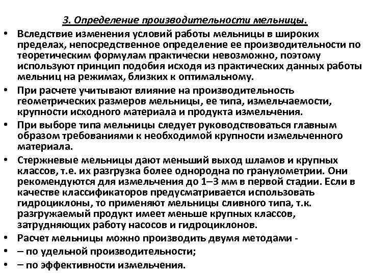  • • 3. Определение производительности мельницы. Вследствие изменения условий работы мельницы в широких