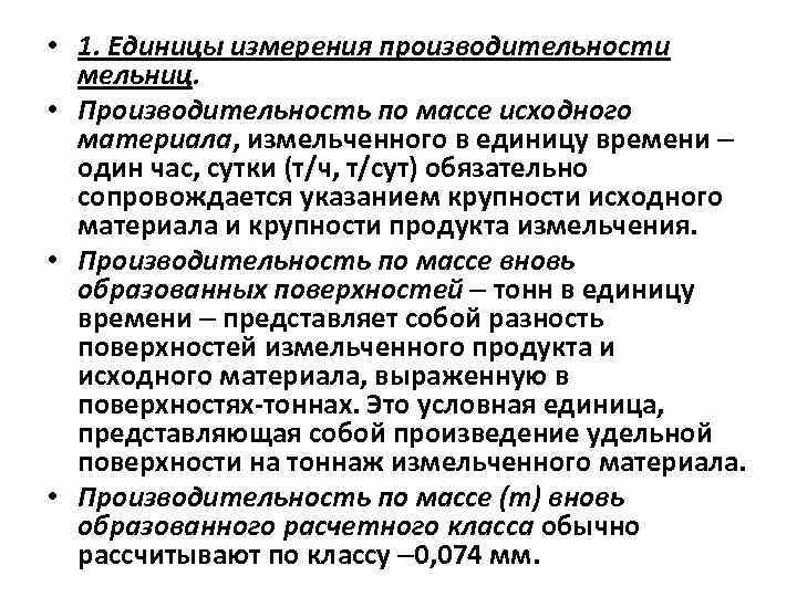  • 1. Единицы измерения производительности мельниц. • Производительность по массе исходного материала, измельченного