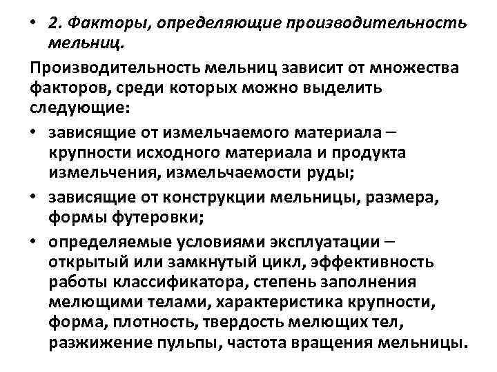  • 2. Факторы, определяющие производительность мельниц. Производительность мельниц зависит от множества факторов, среди