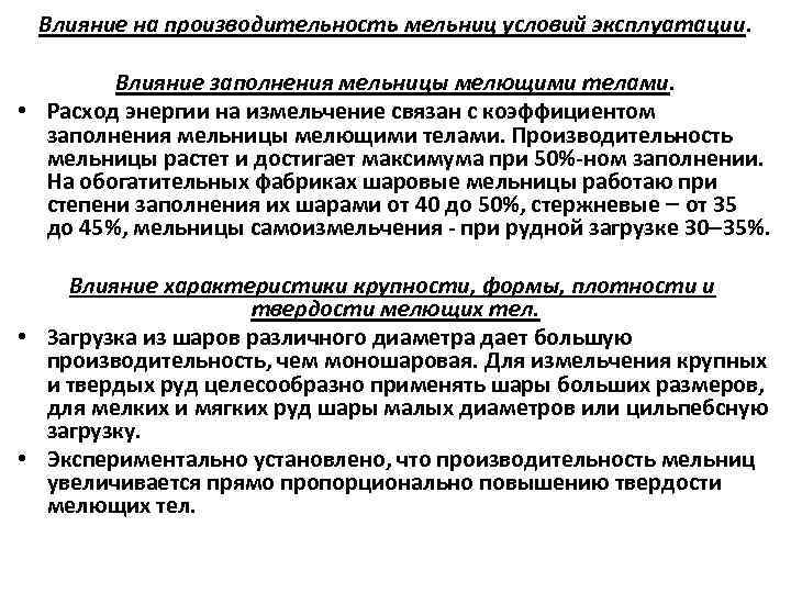  Влияние на производительность мельниц условий эксплуатации. Влияние заполнения мельницы мелющими телами. • Расход