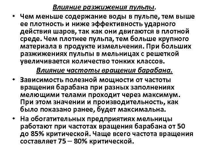 Влияние разжижения пульпы. • Чем меньше содержание воды в пульпе, тем выше ее плотность