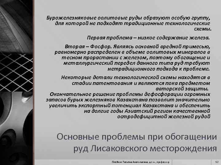 Бурожелезняковые оолитовые руды образуют особую группу, для которой не подходят традиционные технологические схемы. Первая