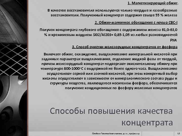 1. Магнетизирующий обжиг. В качестве восстановителя используются только твердые и газообразные восстановители. Полученный концентрат