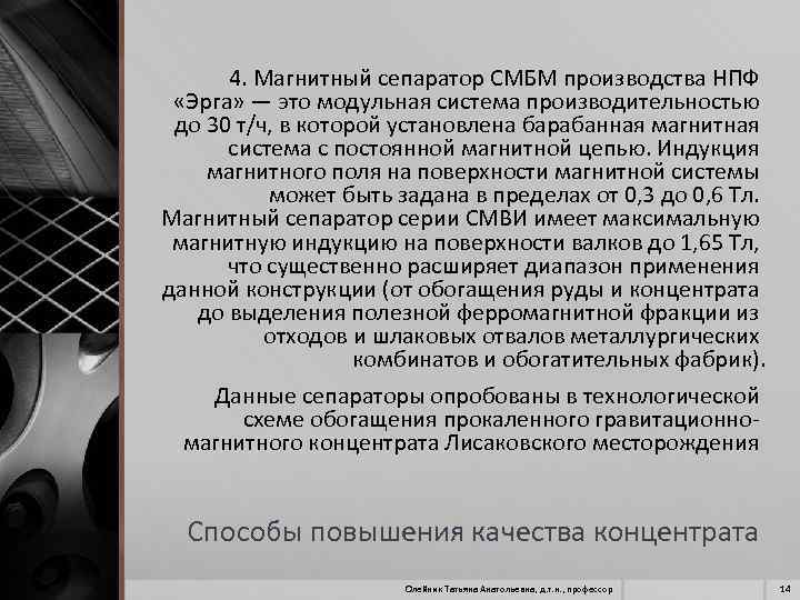 4. Магнитный сепаратор СМБМ производства НПФ «Эрга» — это модульная система производительностью до 30