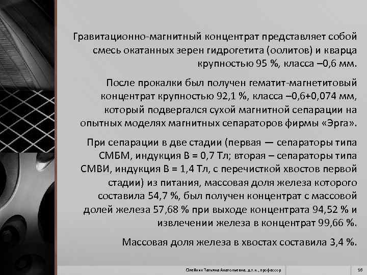Гравитационно магнитный концентрат представляет собой смесь окатанных зерен гидрогетита (оолитов) и кварца крупностью 95