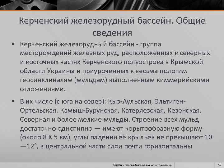 Керченский железорудный бассейн. Общие сведения § Керченский железорудный бассейн группа месторождений железных руд, расположенных