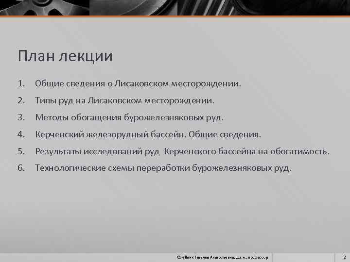 План лекции 1. Общие сведения о Лисаковском месторождении. 2. Типы руд на Лисаковском месторождении.
