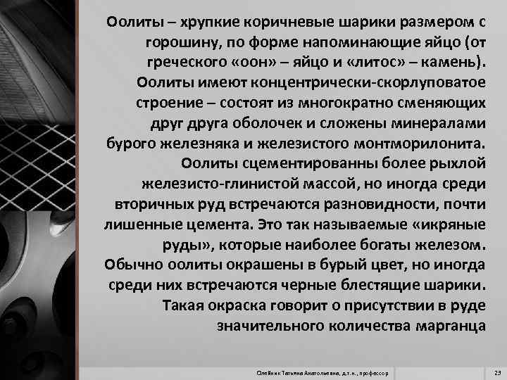Оолиты – хрупкие коричневые шарики размером с горошину, по форме напоминающие яйцо (от греческого