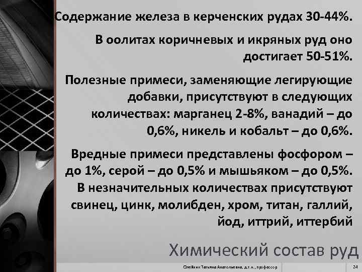Содержание железа в керченских рудах 30 -44%. В оолитах коричневых и икряных руд оно