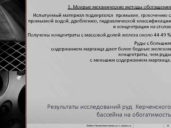 1. Мокрые механические методы обогащения Испытуемый материал подвергался промывке, грохочению с промывкой водой, дроблению,