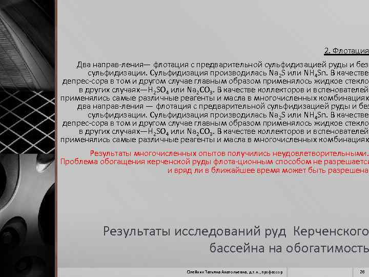 2. Флотация Два направ ления флотация с предварительной сульфидизацией руды и без — сульфидизации.
