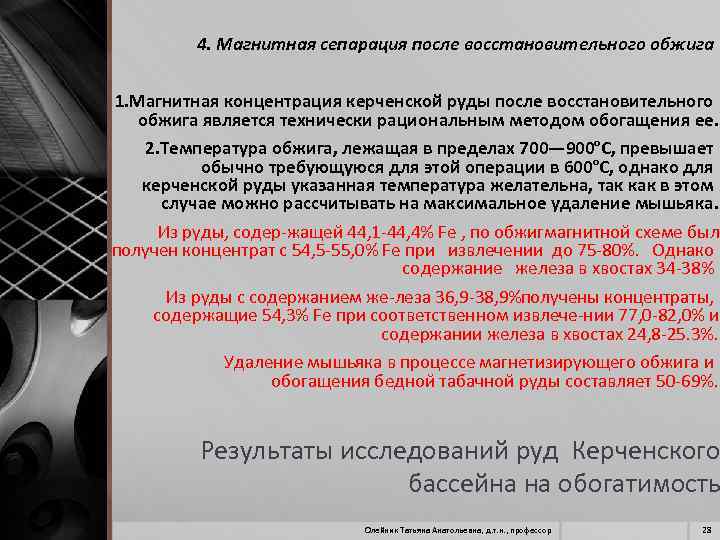 4. Магнитная сепарация после восстановительного обжига 1. Магнитная концентрация керченской руды после восстановительного обжига