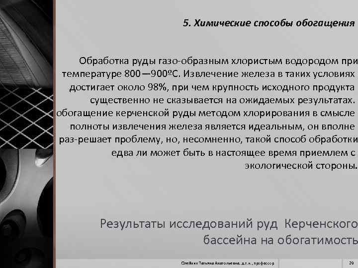 5. Химические способы обогащения Обработка руды газо образным хлористым водородом при температуре 800— 900ºС.