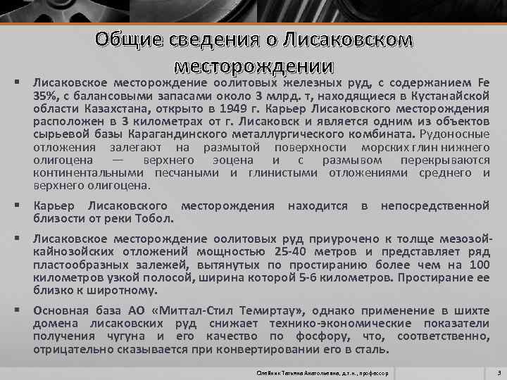 Общие сведения о Лисаковском месторождении § Лисаковское месторождение оолитовых железных руд, с содержанием Fe