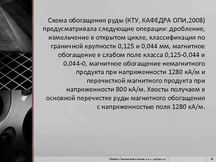 Схема обогащения руды (КТУ, КАФЕДРА ОПИ, 2008) предусматривала следующие операции: дробление, измельчение в открытом