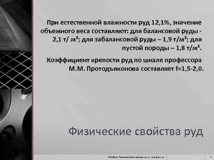 При естественной влажности руд 12, 1%, значение объемного веса составляют: для балансовой руды -