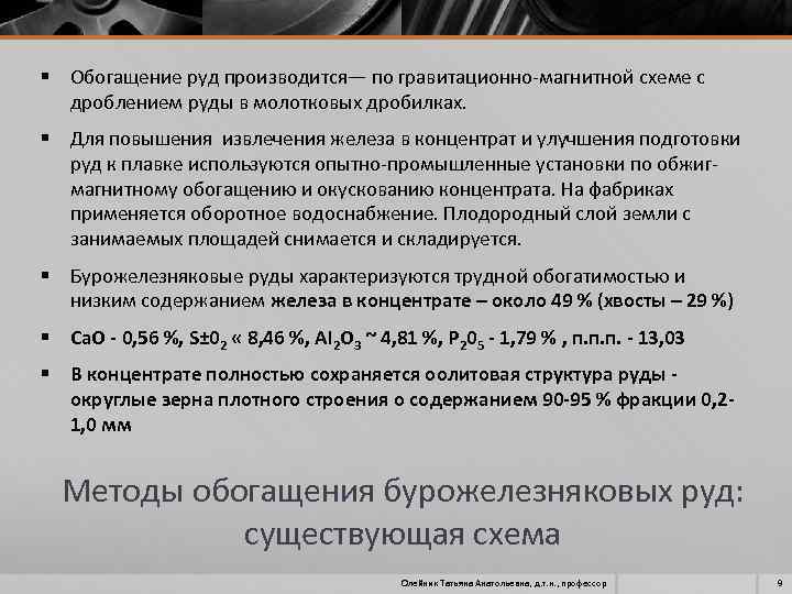 § Обогащение руд производится— по гравитационно магнитной схеме с дроблением руды в молотковых дробилках.
