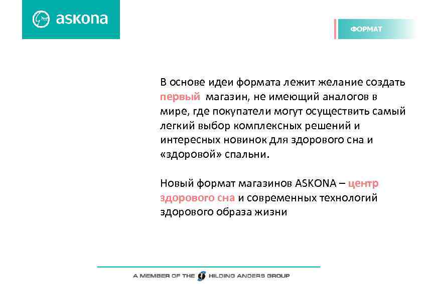 ФОРМАТ В основе идеи формата лежит желание создать первый магазин, не имеющий аналогов в