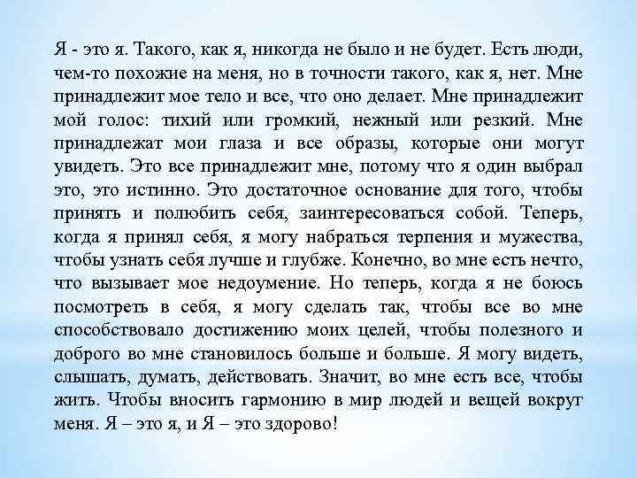 Я - это я. Такого, как я, никогда не было и не будет. Есть