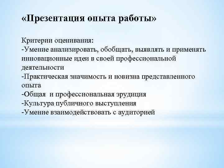 Презентация опыта работы. Критерии оценки публичного выступления. Критерии оценивания эксперимента. Критерии оценки умения анализировать. Опыт работы для презентации.