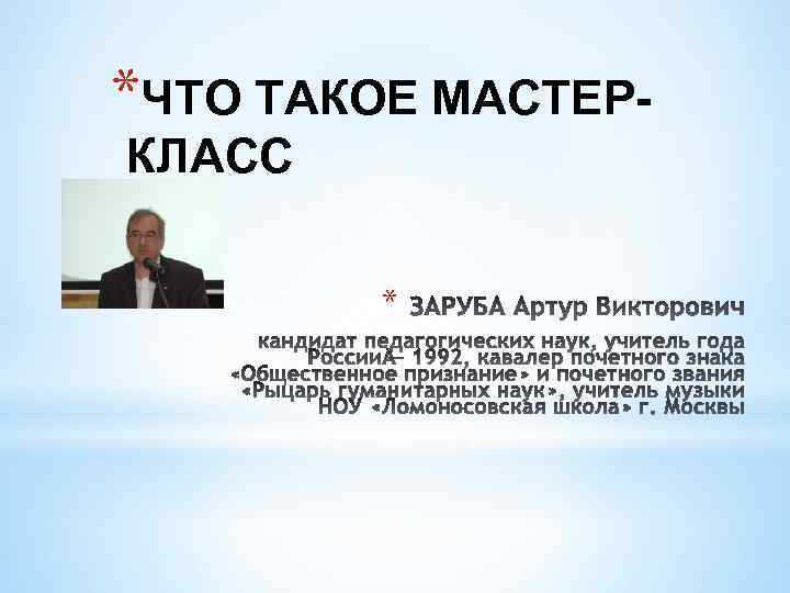 *ЧТО ТАКОЕ МАСТЕРКЛАСС * 