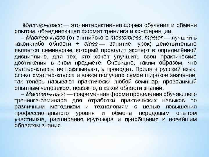  Мастер-класс — это интерактивная форма обучения и обмена опытом, объединяющая формат тренинга и
