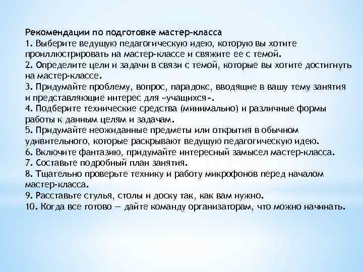 Рекомендации по подготовке мастер-класса 1. Выберите ведущую педагогическую идею, которую вы хотите проиллюстрировать на