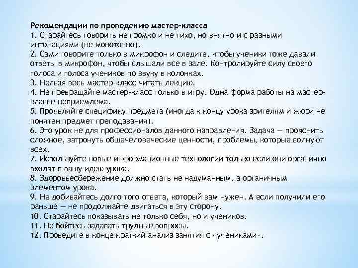 Рекомендации по проведению мастер-класса 1. Старайтесь говорить не громко и не тихо, но внятно