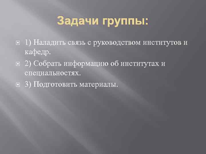 Задачи группы: 1) Наладить связь с руководством институтов и кафедр. 2) Собрать информацию об