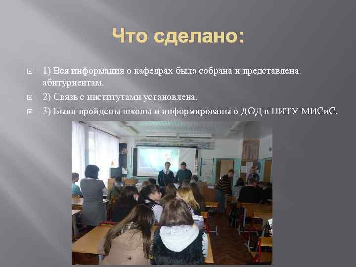 Что сделано: 1) Вся информация о кафедрах была собрана и представлена абитуриентам. 2) Связь