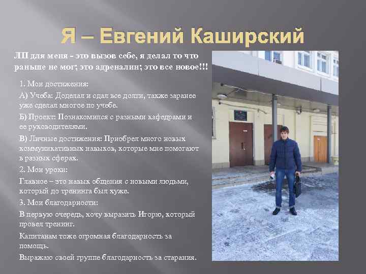 Я – Евгений Каширский ЛП для меня - это вызов себе, я делал то