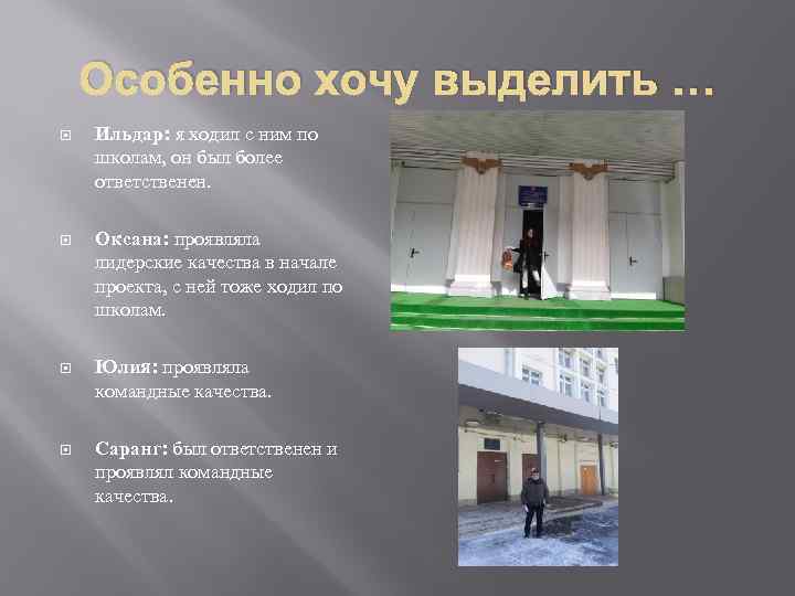 Особенно хочу выделить … Ильдар: я ходил с ним по школам, он был более