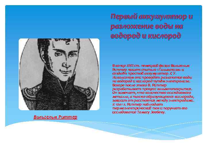 Первый аккумулятор и разложение воды на водород и кислород Вильгельм Риттер В конце XVII