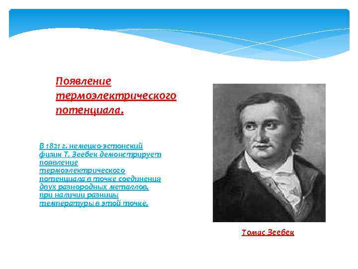 Появление термоэлектрического потенциала. В 1821 г. немецко-эстонский физик Т. Зеебек демонстрирует появление термоэлектрического потенциала