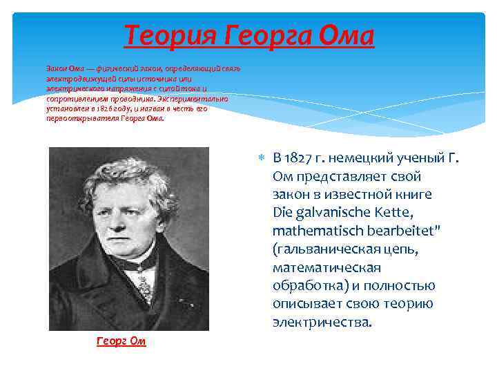 Теория Георга Ома Закон Ома — физический закон, определяющий связь электродвижущей силы источника или