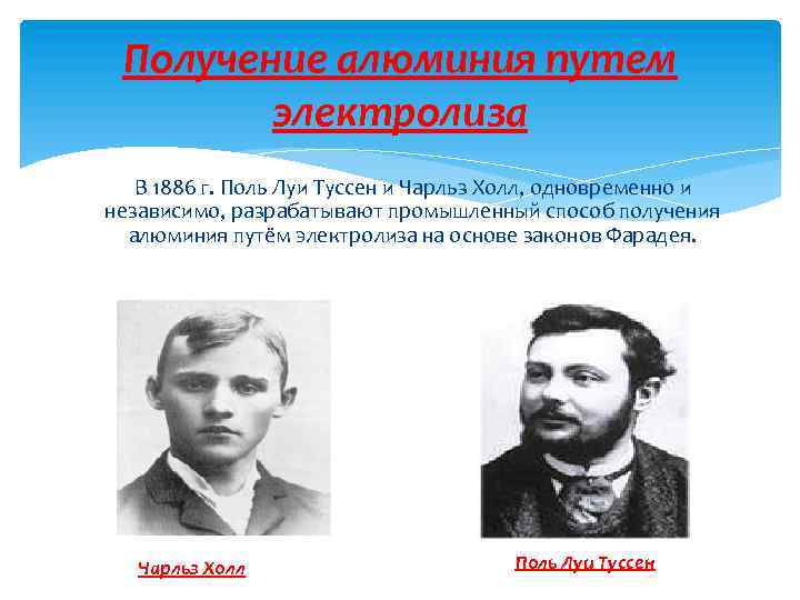 Получение алюминия путем электролиза В 1886 г. Поль Луи Туссен и Чарльз Холл, одновременно