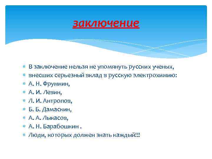 заключение В заключение нельзя не упомянуть русских ученых, внесших серьезный вклад в русскую электрохимию: