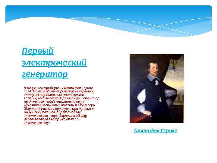 Первый электрический генератор В 1663 г. немецкий физик Отто фон Герике создаёт первый электрический