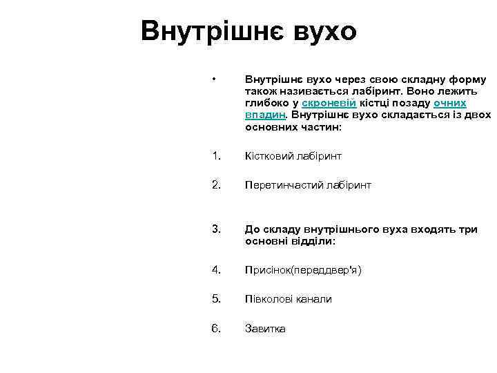 Внутрішнє вухо • Внутрішнє вухо через свою складну форму також називається лабіринт. Воно лежить